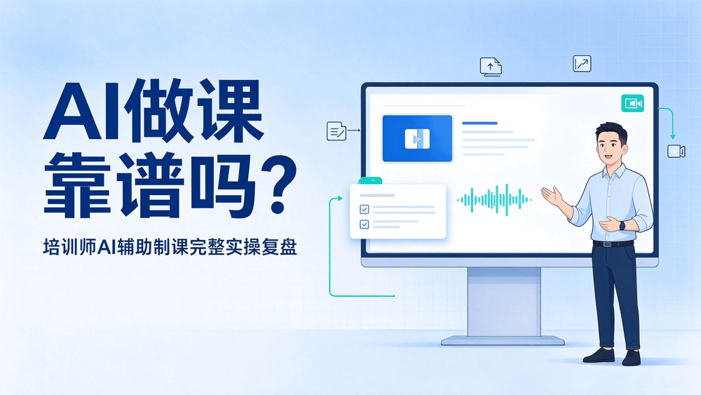 AI做课靠谱吗？培训师AI辅助制课完整实操复盘