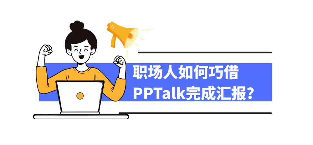 职场人如何巧借PPTalk完成汇报？