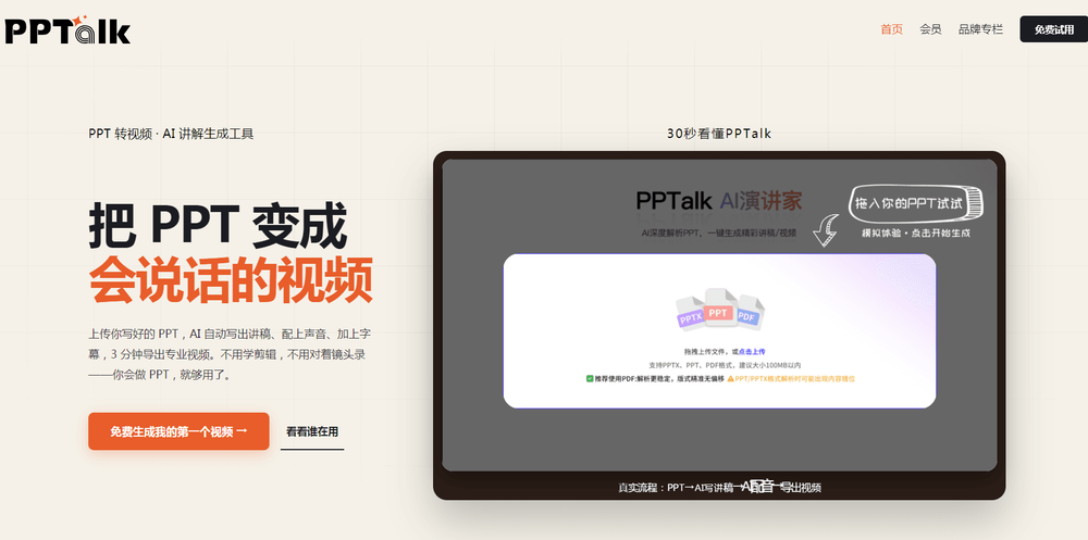 把PPT上传PPTalk后，它替你做完了一整场汇报