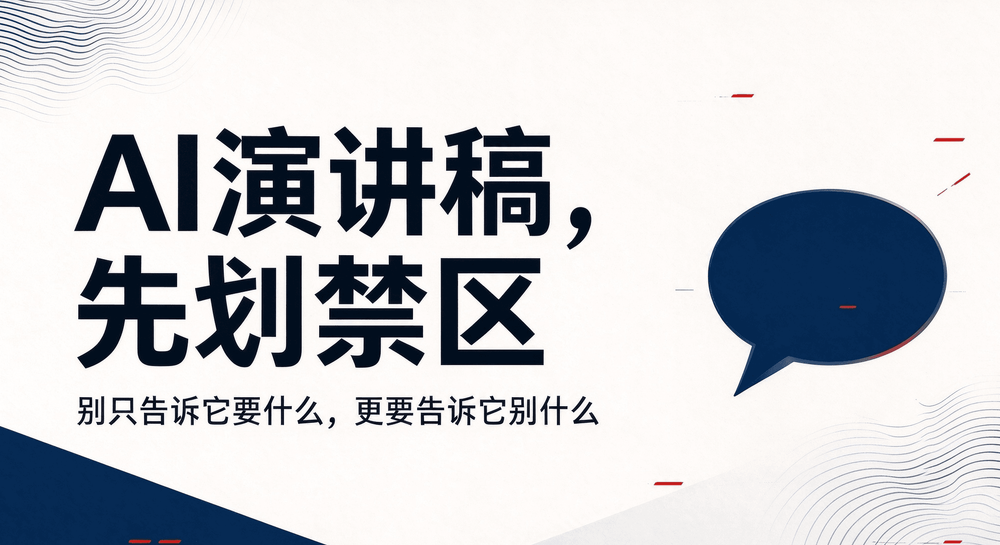 AI演讲稿一股套话味？先学会给它划禁区