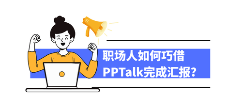 职场人如何巧借PPTalk完成汇报？