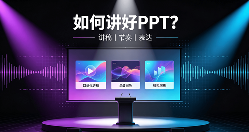 如何讲好PPT？PPTalk分享从讲稿到表达的三个准备方法