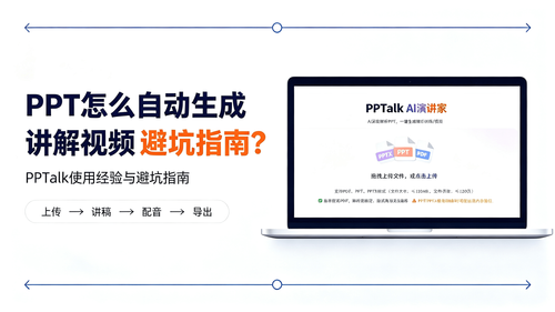  PPT怎么自动生成讲解视频？PPTalk使用经验与避坑指南