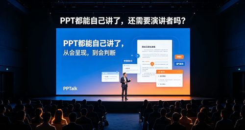 PPT都能自己讲了，还需要演讲者吗？