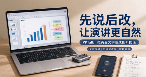 如何用PPTalk自然地演讲，而不是念PPT