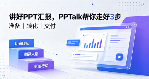 讲好PPT汇报，PPTalk帮你走好3步