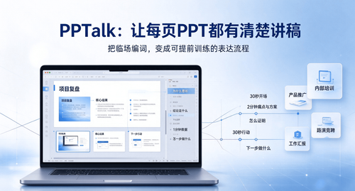 汇报、培训、路演讲不到点子上，问题可能出在讲稿环节