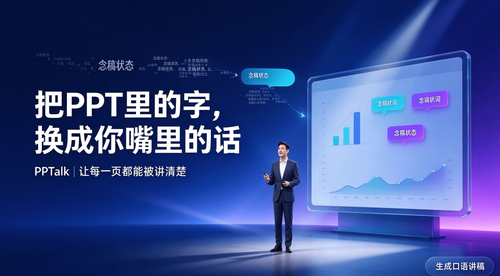 上台大脑空白？你练的是“看PPT”，不是“讲PPT”