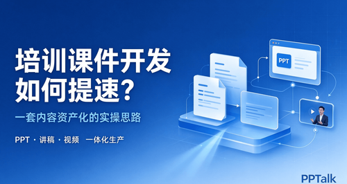 培训课件开发如何提速？一套内容资产化的实操思路
